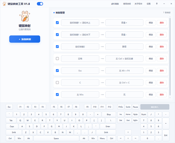 键鼠映射工具 v1.8 界面截图 - 映射管理列表与虚拟键盘